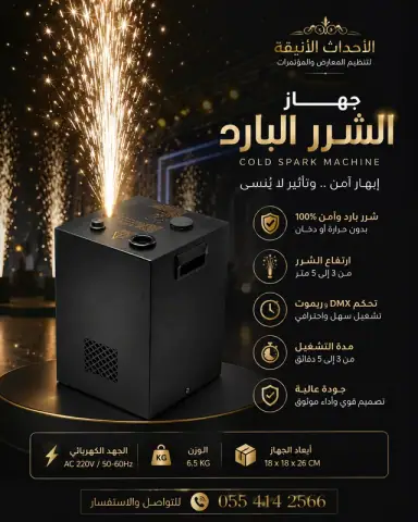 جهاز الشرار البارد