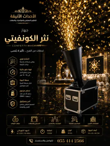 جهاز قاذف الكونفيتي