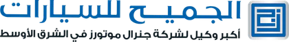شعار الجميح للسيارات — شريك الأحداث الأنيقة
